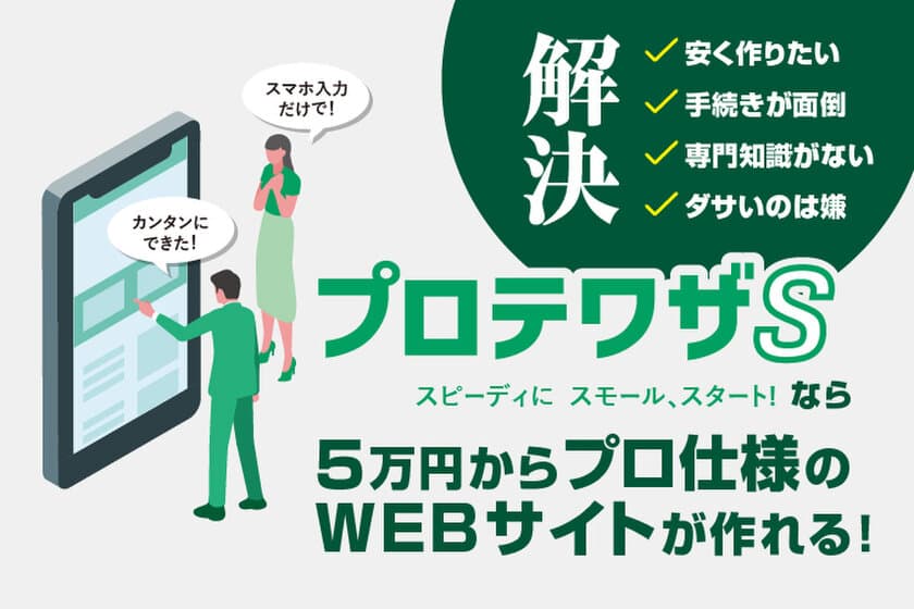 スマホ入稿＆AI画像で手軽にWEBサイト制作が可能に！
「プロテワザ」が「プロテワザS」にリニューアル、
12月より提供開始！