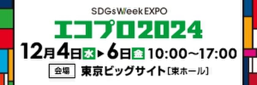 平和マネキン、環境展示会「エコプロ2024」に出展　
レンタルサービスやサステナブル什器で
持続可能な店舗運営を支援