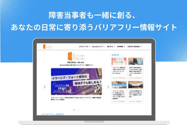 バリアフリー情報サイト