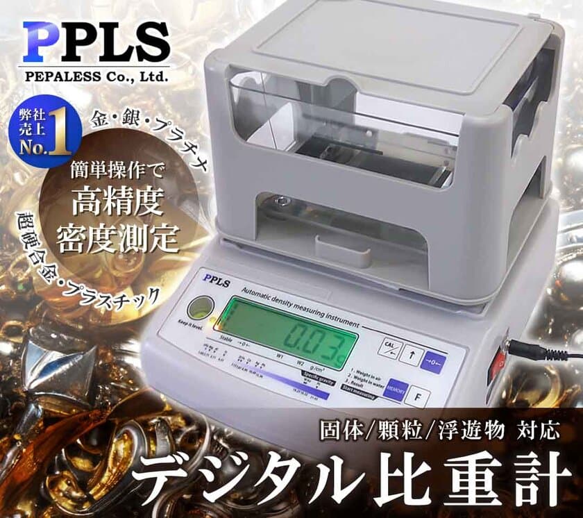 ペパレス製作所、高精度な貴金属鑑定が可能な
「PPLSデジタル比重計」をモデルチェンジし新発売