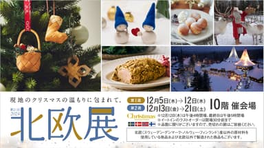 ジェイアール名古屋タカシマヤ『第21回北欧展2024』