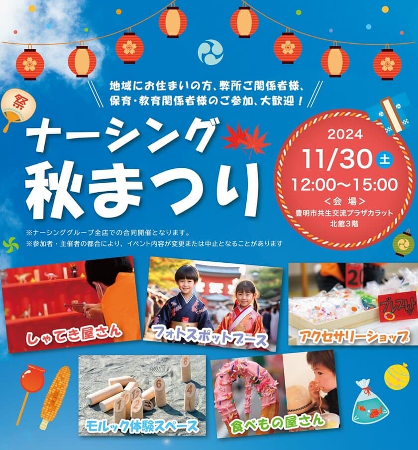 地域の笑顔をつなぐ「第4回ナーシング秋まつり」　
愛知県豊明市で2024年11月30日(土)に開催！