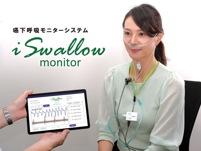 【新製品】「呼吸ー嚥下パターン」を見える化！
誤嚥リスク評価の新モニタリングシステム「iSwallow monitor」を
2024年12月1日より発売開始！