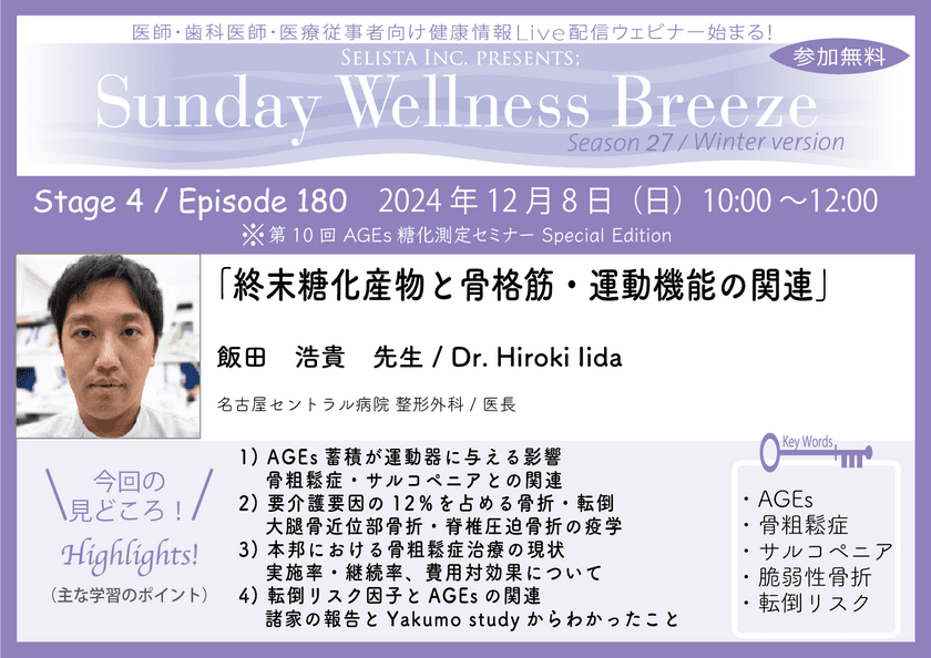 《医師・歯科医師・薬剤師向け》無料オンラインセミナー
12/8(日)朝10時開催『終末糖化産物と骨格筋・運動機能の関連』
講師：飯田 浩貴 先生(名古屋セントラル病院 整形外科／医長)