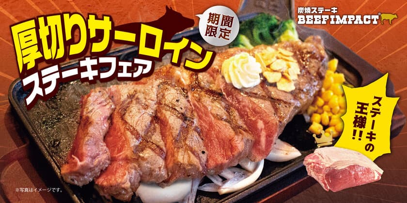 炭焼ステーキの専門店「ビーフインパクト」が12月1日から
「厚切りサーロインステーキフェア」を北海道の全店舗で開始！