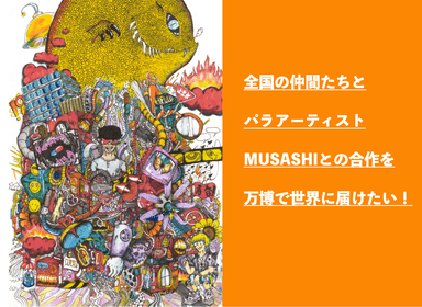 MUSASHIとコラボして合同作品の制作に協力してくれる仲間を募集