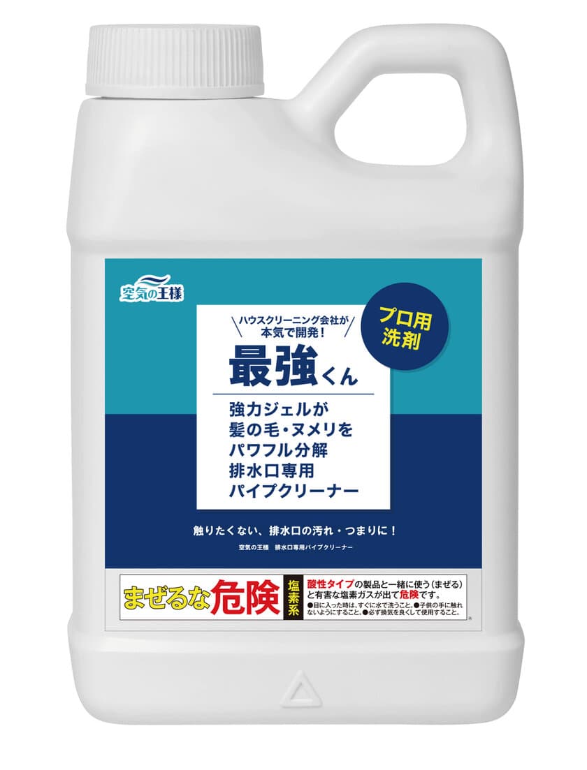 ハウスクリーニング会社が本気で開発！排水口専用パイプクリーナー
「最強くん」強力ジェルが髪の毛・ヌメリをパワフル分解！