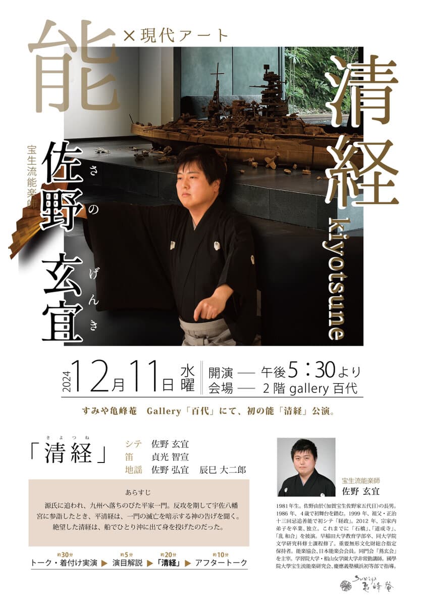 京都「すみや亀峰菴」にて能楽と現代アートの特別公演を開催　
宝生流能楽師 佐野玄宜氏主演の「清経」を披露