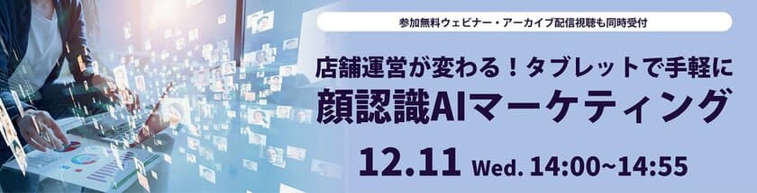 京セラとエイコムが、タブレットとAI顔認識技術を活用した
新たなマーケティング手法を提案する共同ウェビナーを
12月11日（水）に開催