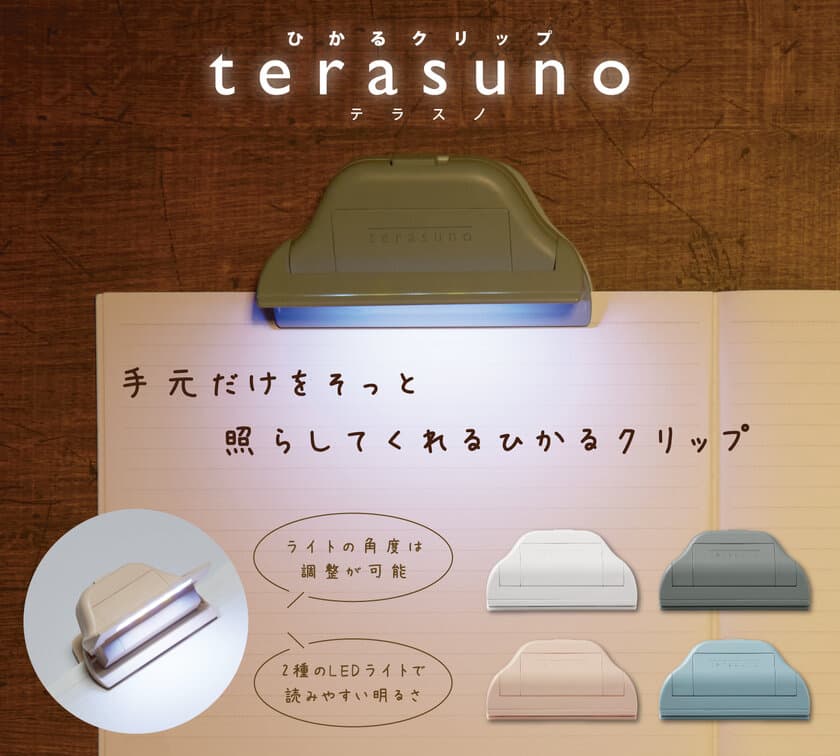 読書や勉強に便利！手元だけをそっと照らしてくれる
ひかるクリップ『terasuno(テラスノ)』11月下旬より発売