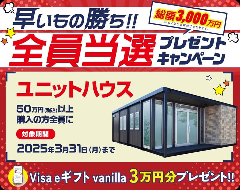 プレハブメーカーのナガワ、ユニットハウス購入で
Visa eギフト vanilla 3万円分が当たるキャンペーンを実施中！