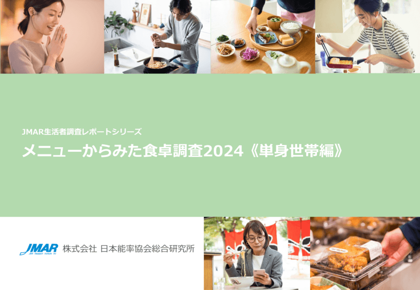 一人暮らし男女の「出来合い品活用」意識高く約7割　
最新レポート
「メニューからみた食卓調査2024《単身世帯編》」を発表