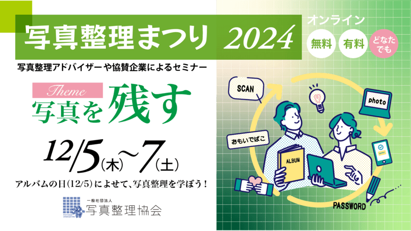 「写真整理まつり2024」開催決定！
全国から参加できるオンラインイベントで写真整理の魅力を体験