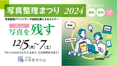 写真整理まつり2024イメージ画像