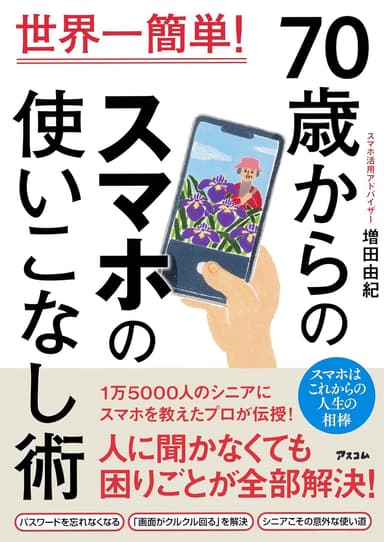 増田 由紀氏著「70歳からのスマホの使いこなし術」