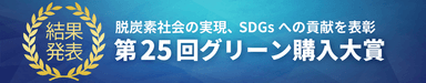 「第25回グリーン購入大賞」審査結果発表