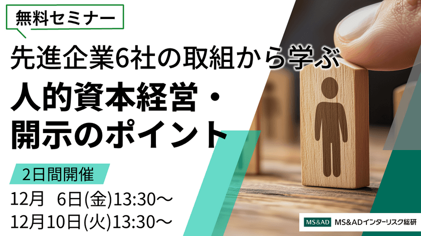 ＜12/6・10開催無料ウェビナー＞
先進企業6社の取組みから学ぶ人的資本経営・開示のポイント
(人的資本調査2024特別企画)