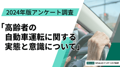 「高齢者の自動車運転に関する実態と意識について」 2024年版アンケート調査