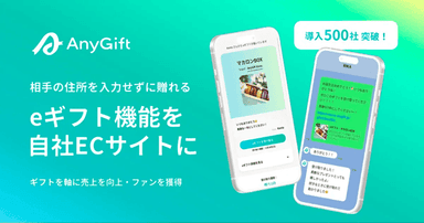 eギフトサービス「AnyGift」