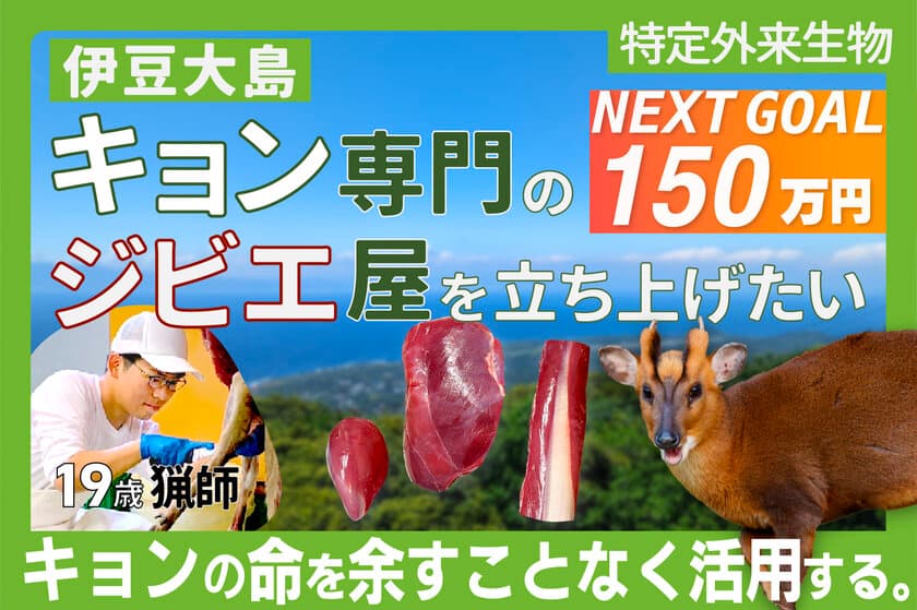 19歳猟師の伊豆大島キョン専門ジビエ屋開業プロジェクト　
CAMPFIREにて公開1日で目標金額を達成！