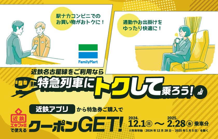 ― 名古屋線をご利用のお客様へ ―
「近鉄アプリから特急券購入で近鉄エキファミクーポン
Get！」キャンペーンを実施