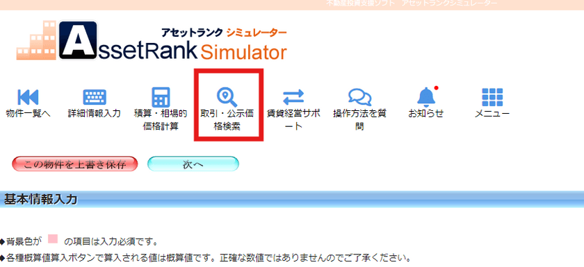 国土交通省の不動産情報ライブラリを活用　
不動産投資家・不動産会社向け不動産投資ツール
『アセットランクシミュレーター』に
「推定価格機能」を追加