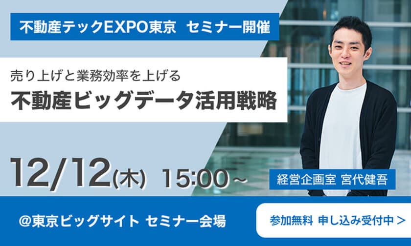 TRUSTART、12月11日～13日の不動産テックEXPOに出展　
12日には不動産ビッグデータ活用戦略のセミナーを開催