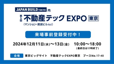 不動産テックEXPO