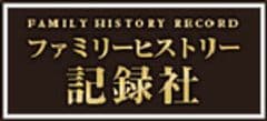 株式会社ファミリーヒストリー記録社