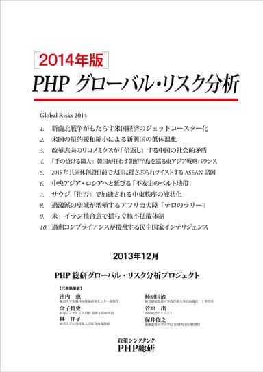 ２０１４年版PHPグローバル・リスク分析