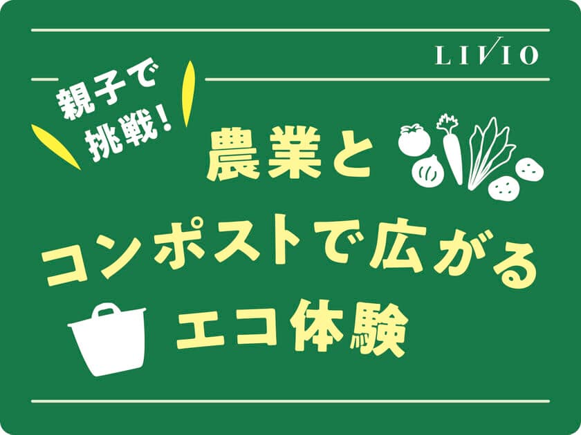 食の循環を体験的に学ぶ食育プログラム【4社共創】
『親子で挑戦！農業とコンポストで広がるエコ体験』
プロジェクト開始！