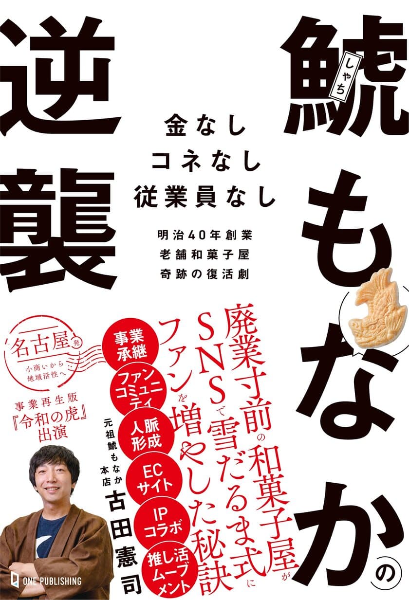 元バンドマンの若旦那が廃業寸前の老舗和菓子屋の四代目を承継！
SNSで雪だるま式にファンを増やしたった3年で売上10倍を
達成した『鯱もなか』奇跡の復活劇が書籍化