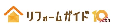 リフォームガイド10周年記念ロゴ