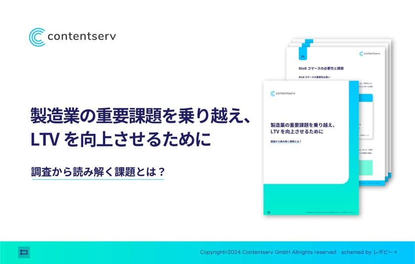 戦略ガイド「製造業の重要課題を乗り越え、
LTVを向上させるために」を無料公開！