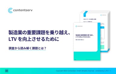 製造業の重要課題を乗り越え、LTVを向上させるための戦略