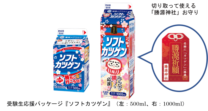 受験シーズン到来！頑張る受験生を応援します！
北海道のソウルドリンク『ソフトカツゲン』が
「勝源神社」にちなんだパッケージで受験生を応援