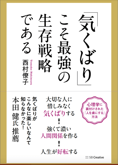 「気くばり」こそ最強の生存戦略である