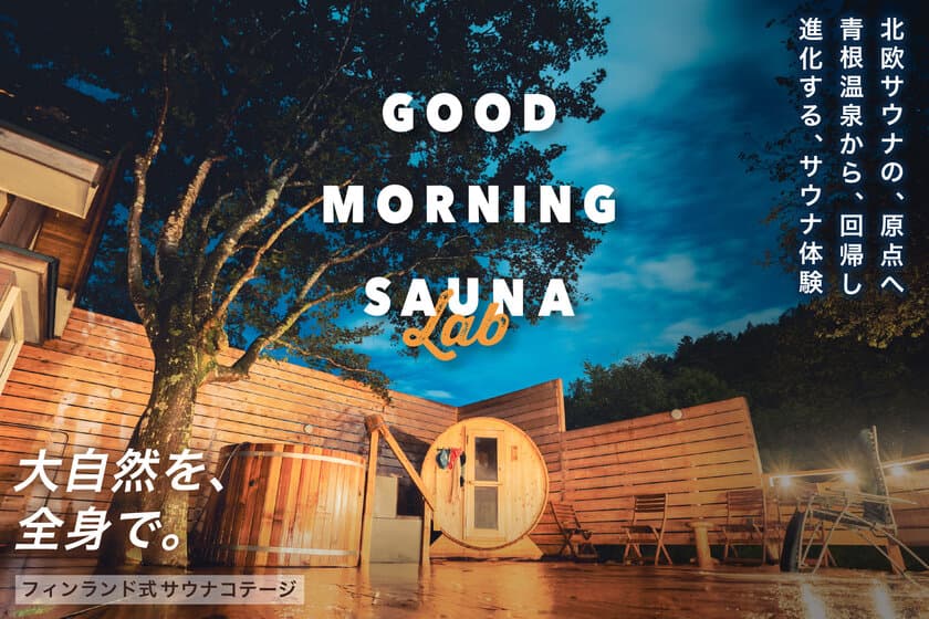 ＜GOOD MORNING SAUNA LAB＞
宮城・青根温泉にサウナブランドの夢とこだわりを詰め込んだ
大自然のコテージをオープン！