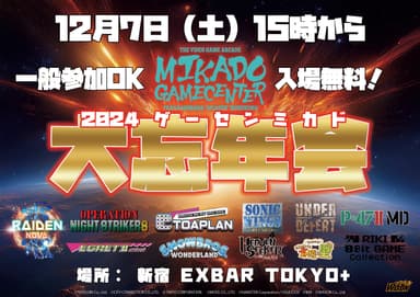 ゲーセンミカド2024大忘年会