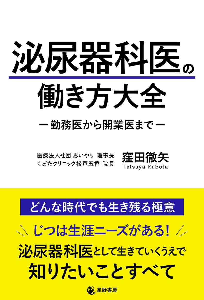 高齢化に伴い患者数も増えている泌尿器科の医師不足を解消したい　
『泌尿器科医の働き方大全　-勤務医から開業医まで-』
11月29日出版