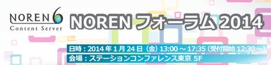 NORENフォーラム2014