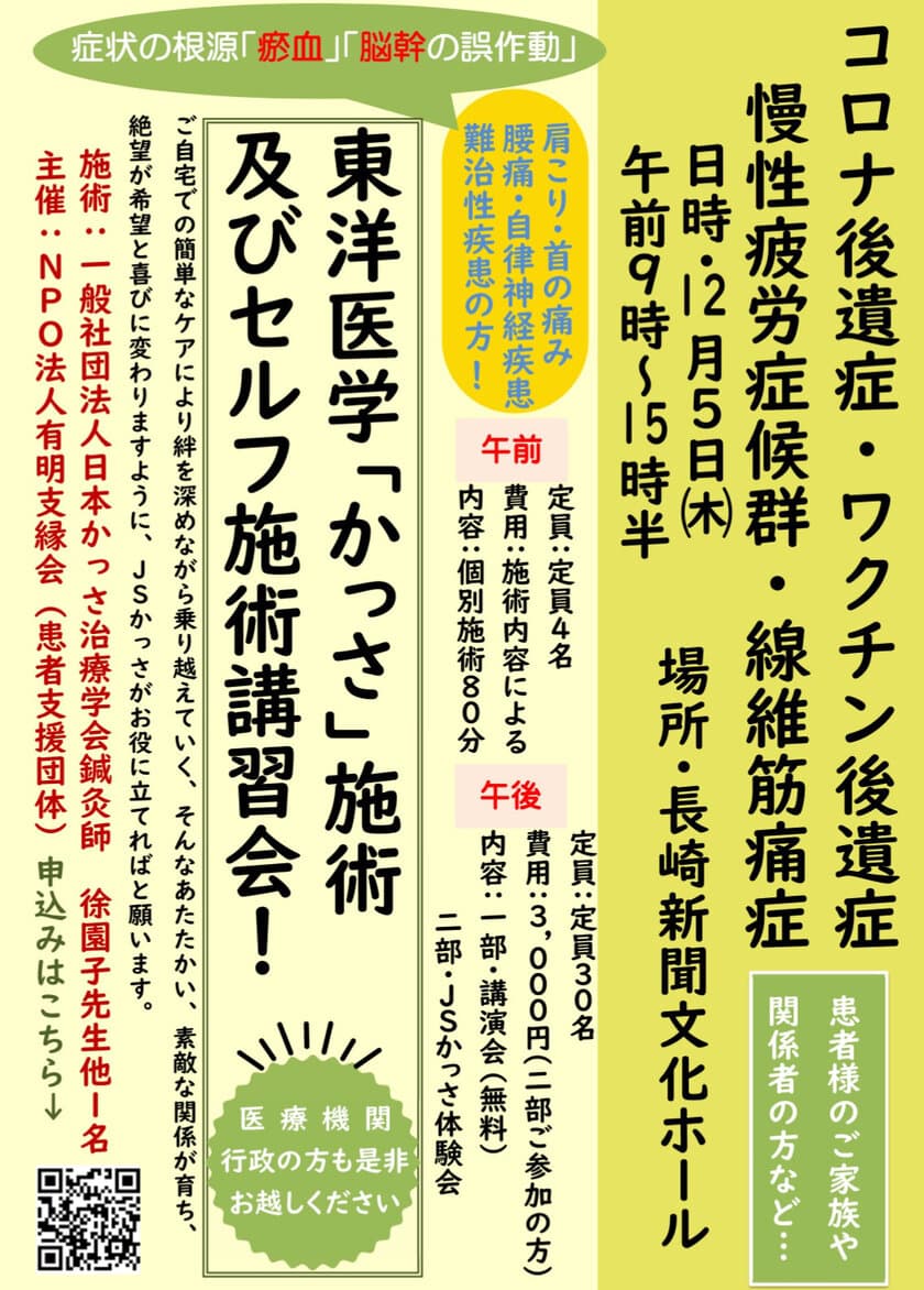 コロナ後遺症・ワクチン後遺症などの症状をお持ちの方々を支援する
東洋医学「かっさ」施術及びセルフ施術講習会　
12月5日、長崎新聞文化ホールにて実施