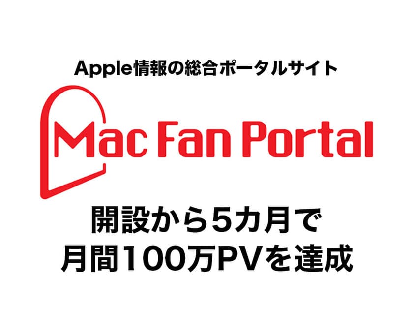 Apple情報の総合ポータルサイト『Mac Fan Portal』、
開設から5カ月で月間100万PVを達成