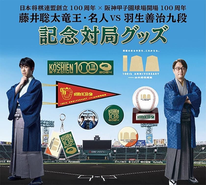 「日本将棋連盟×阪神甲子園球場 100周年記念対局」
グッズを発売します！