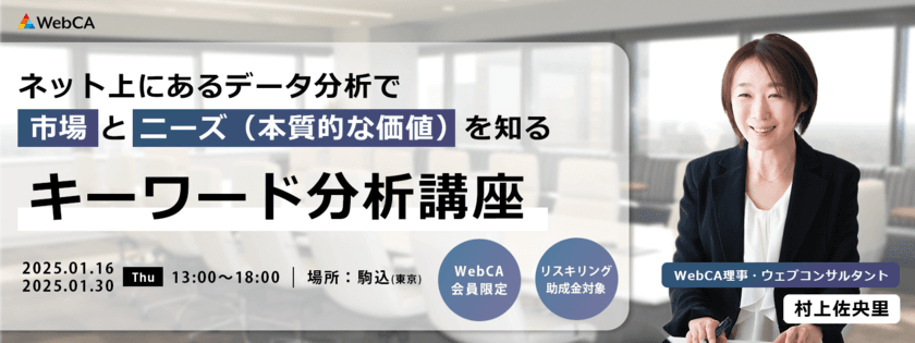 ネット中心消費行動時代における戦略をつくる実践型講座
「キーワード分析講座＠東京」の申込み受付を12月19日まで実施