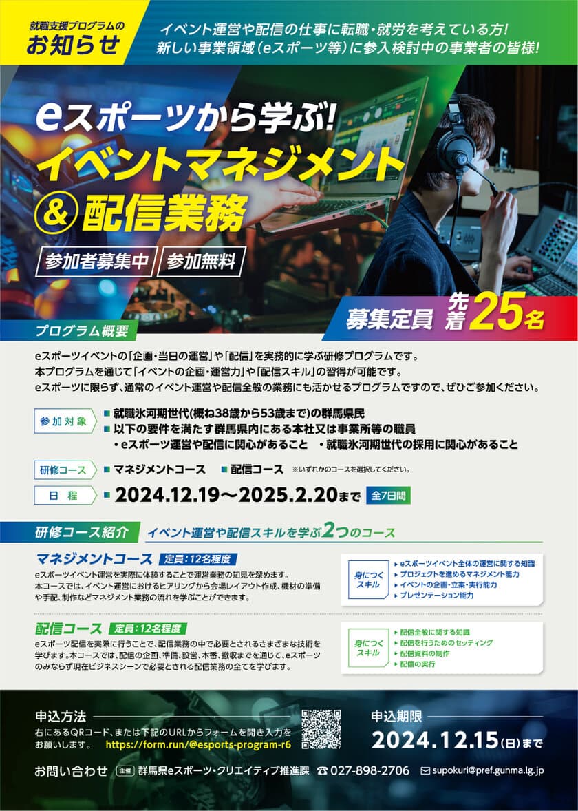 イベント運営や配信業務を基礎から学ぶ無料の連続講座
「eスポーツから学ぶ！イベントマネジメント＆配信業務」
研修プログラム　令和6年12月15日(日)まで参加募集！