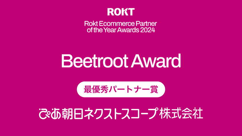 ぴあ朝日ネクストスコープが
「Rokt Ecommerce Partner of the Year Awards 2024」
において、“最優秀パートナー賞”を受賞