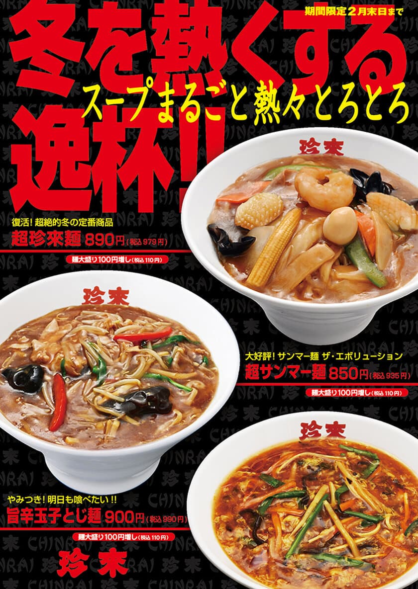 珍來2024の冬期限定『スープまるごと熱々とろとろ』フェア！
「超珍來麺」「超サンマー麺」「旨辛玉子とじ麺」を
2月末日まで珍來直営店にて期間限定発売