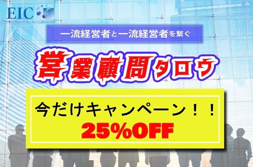経営者支援のEICが10周年を記念して経営者マッチングサービス
「営業顧問タロウ」25％OFFで12月2日～12月25日まで提供！