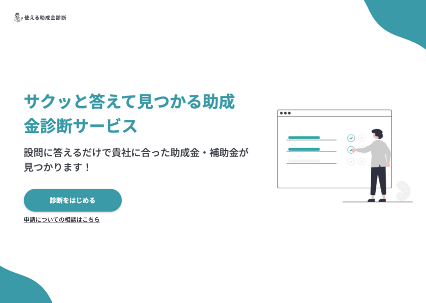 補助金・助成金申請を検討中の中小企業向け助成金診断サービス
「使える助成金診断」の提供を12月2日より開始